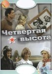  Четвертая высота 