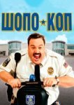  Шопо-коп 