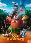  Побег из джунглей 
