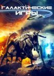  Галактические игры 