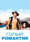  Голый романтик 