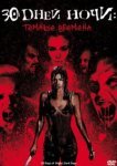  30 дней ночи: Темные времена 