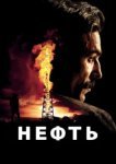  Нефть 
