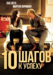  10 шагов к успеху 