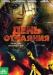  День отчаяния 