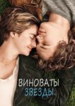  Виноваты звезды 