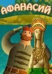  Афанасий 