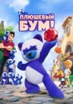  Плюшевый Бум! 