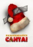  Разыскивается Санта! 