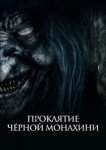  Проклятие черной монахини 