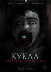  Кукла. Реинкарнация зла 