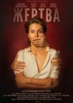  Жертва 