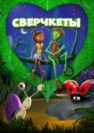  Сверчкеты 
