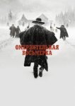  Омерзительная восьмерка 