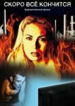  Скоро всё кончится 