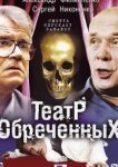  Театр обреченных 