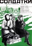  Солдатки 