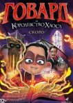  Говард и Королевство хаоса 