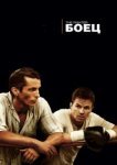  Боец 