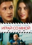  Играй со мной 