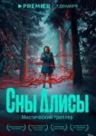  Сны Алисы 