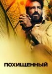  Похищенный 