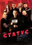  Статус 