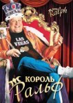  Король Ральф 