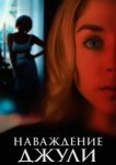  Наваждение Джули 