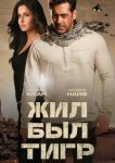  Жил-был Тигр 