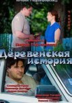  Деревенская история 