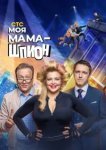 Моя мама — шпион 