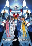  Капитан Земля 