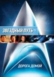  Звездный путь 4: Дорога домой 