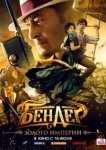  Бендер: Золото империи 