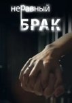  Неравный брак 
