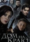  Дом на краю 