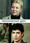  Неоконченный урок 