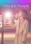 Три желания 
