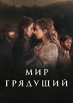 Мир грядущий 