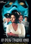  Ну очень страшное кино 