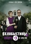  Охлобыстины 