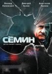  Семин 