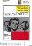  Любите ли вы Брамса? 