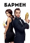  Бармен 