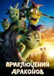  Приключения драконов 