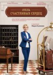  Отель счастливых сердец 