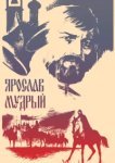  Ярослав Мудрый 