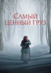  Самый ценный груз 