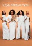  Клуб первых жён 
